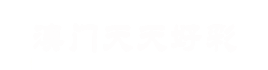 新澳平特一肖100准100%,澳门周公玄机报今天最新消息今天,新澳内部资料精准公开,800图库大全免费资料,管家精准一码一肖